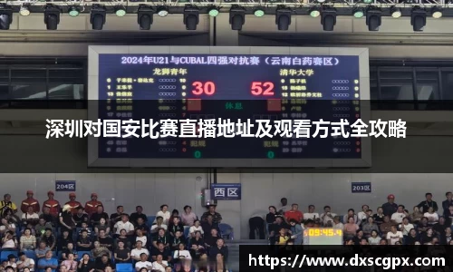 k1深圳对国安比赛直播地址及观看方式全攻略